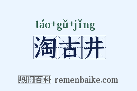 淘古井是什么意思的图片